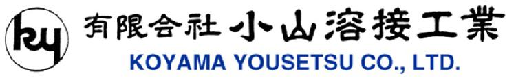 有限会社小山溶接工業